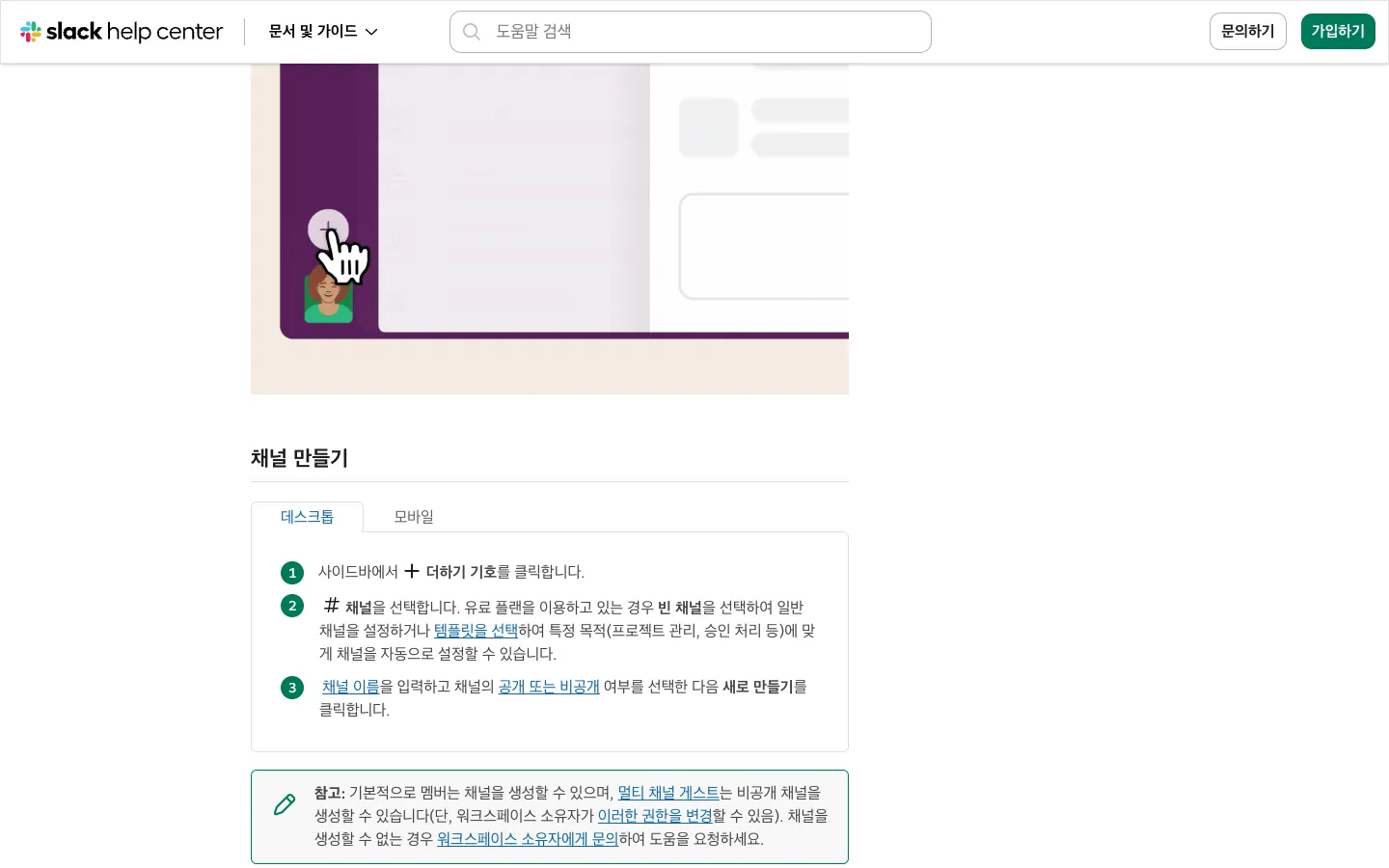 Slack 도움말 글 "채널 만들기" 본문 스크린샷. 상단엔 Slack 데스크톱 앱에서 사이드바의 ＋ 추가 아이콘 위에 커서가 올라가는 GIF가 한 장 박혀 있다. 그 아래에 "채널 만들기" 제목과 데스크톱·모바일 환경 전환 탭, 그리고 1·2·3 번호가 매겨진 단계가 UI 라벨 그대로 적힌다. 1. 사이드바에서 ＋ 더하기 기호를 클릭합니다. 2. 채널을 선택합니다 — 유료 플랜인 경우 빈 채널을 선택해 일반 채널을 만들거나 템플릿을 선택해 특정 목적에 맞게 자동 설정할 수 있다. 3. 채널 이름을 입력하고 공개 또는 비공개 여부를 선택한 다음 새로 만들기를 클릭합니다. 그 아래엔 멀티 채널 게스트에 대한 참고 박스가 이어진다.